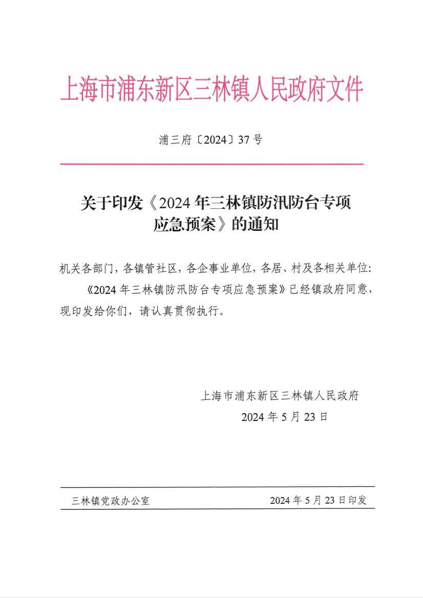 关于印发《2024年三林镇防汛防台专项应急预案》的通知