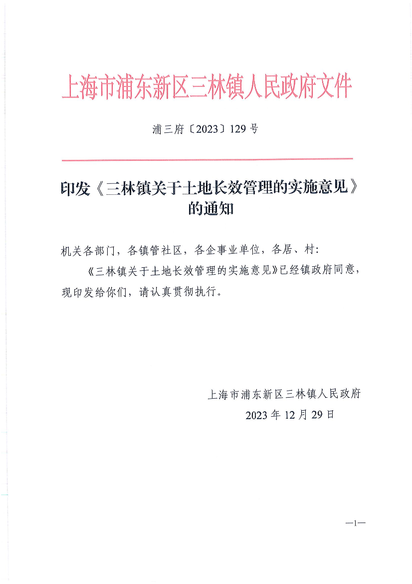 印发《三林镇关于土地长效管理的实施意见》的通知