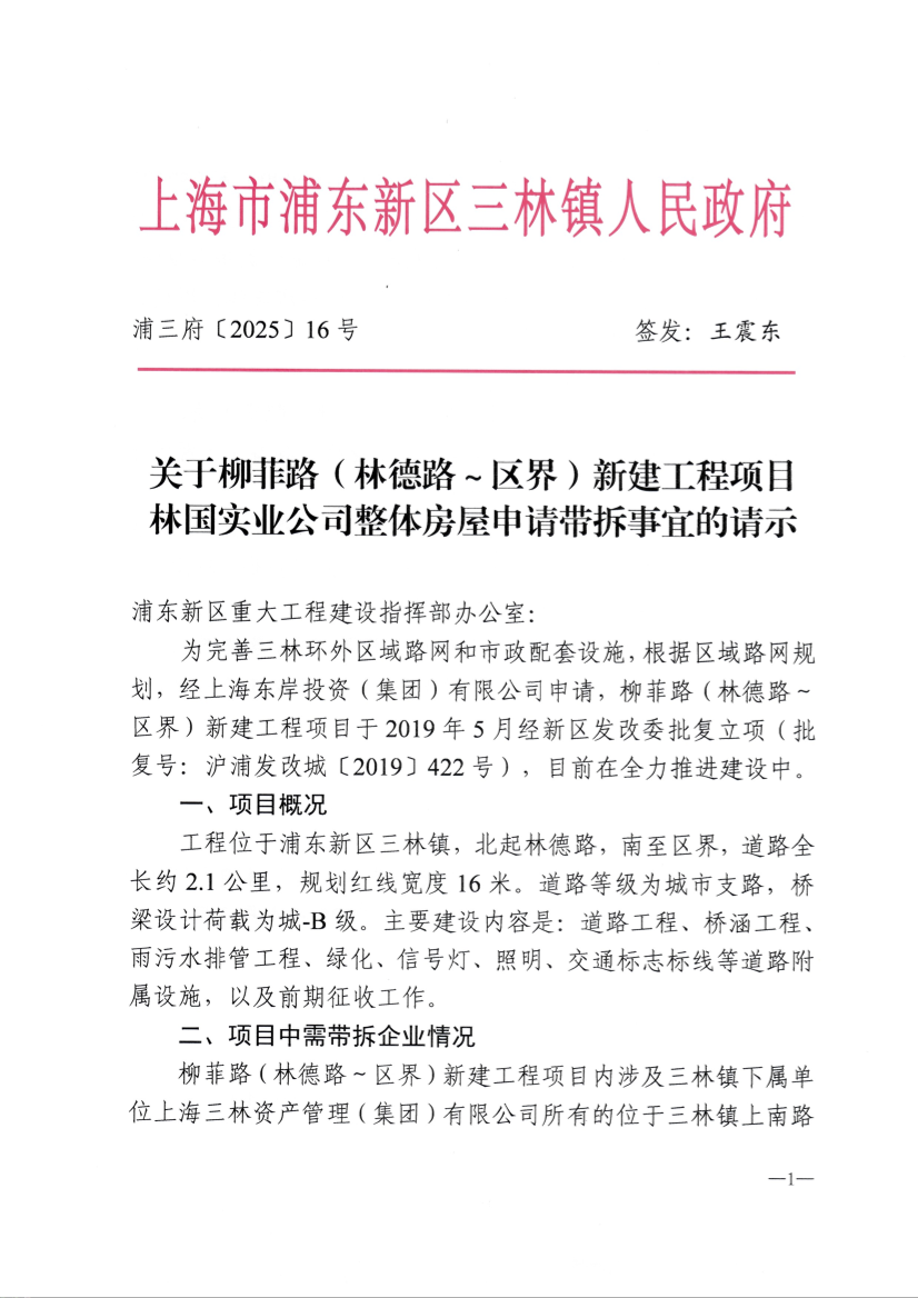 关于柳菲路（林德路～区界）新建工程项目林国实业公司整体房屋申请带拆事宜的请示