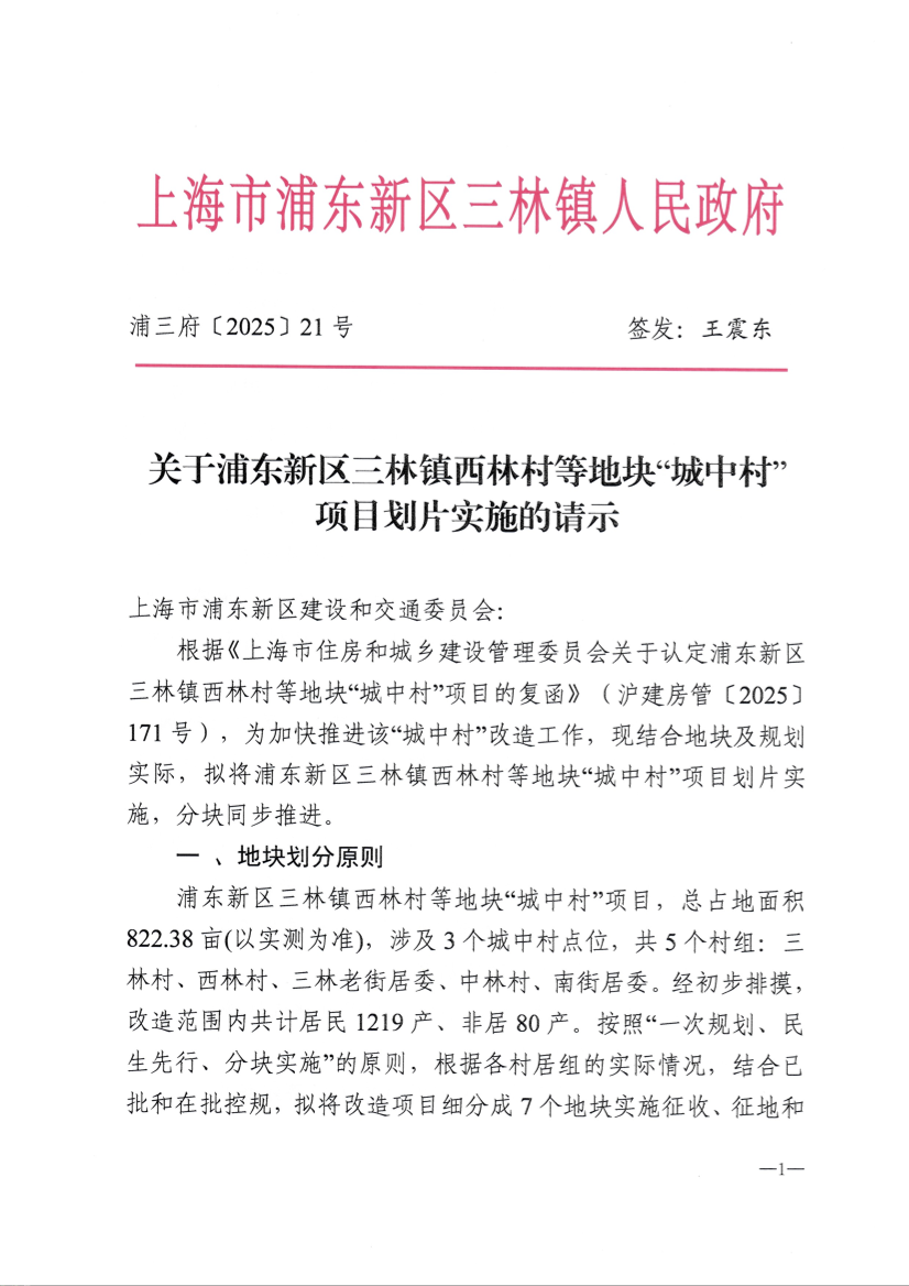关于浦东新区三林镇西林村等地块“城中村”项目划片实施的请示