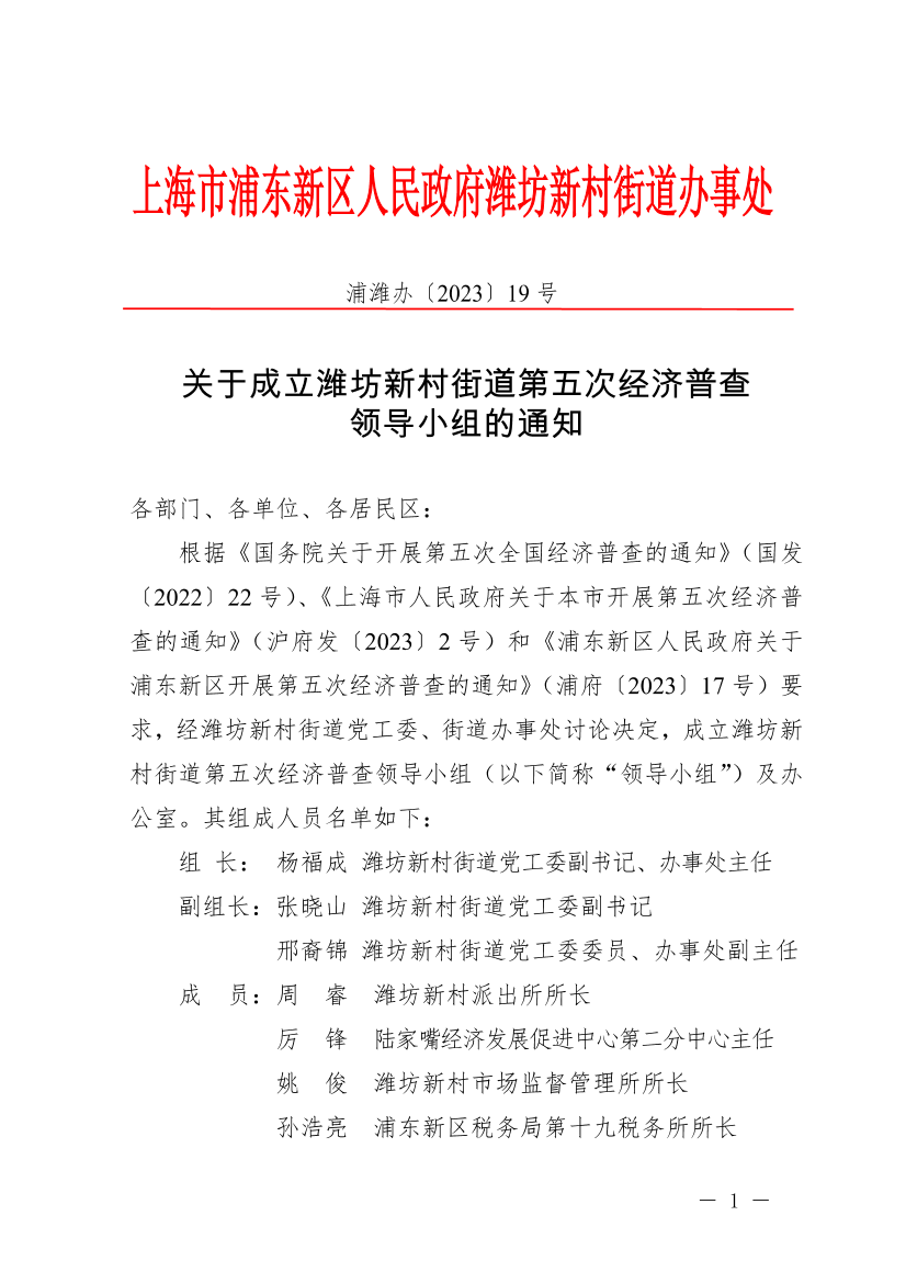 关于成立潍坊新村街道第五次经济普查领导小组的通知