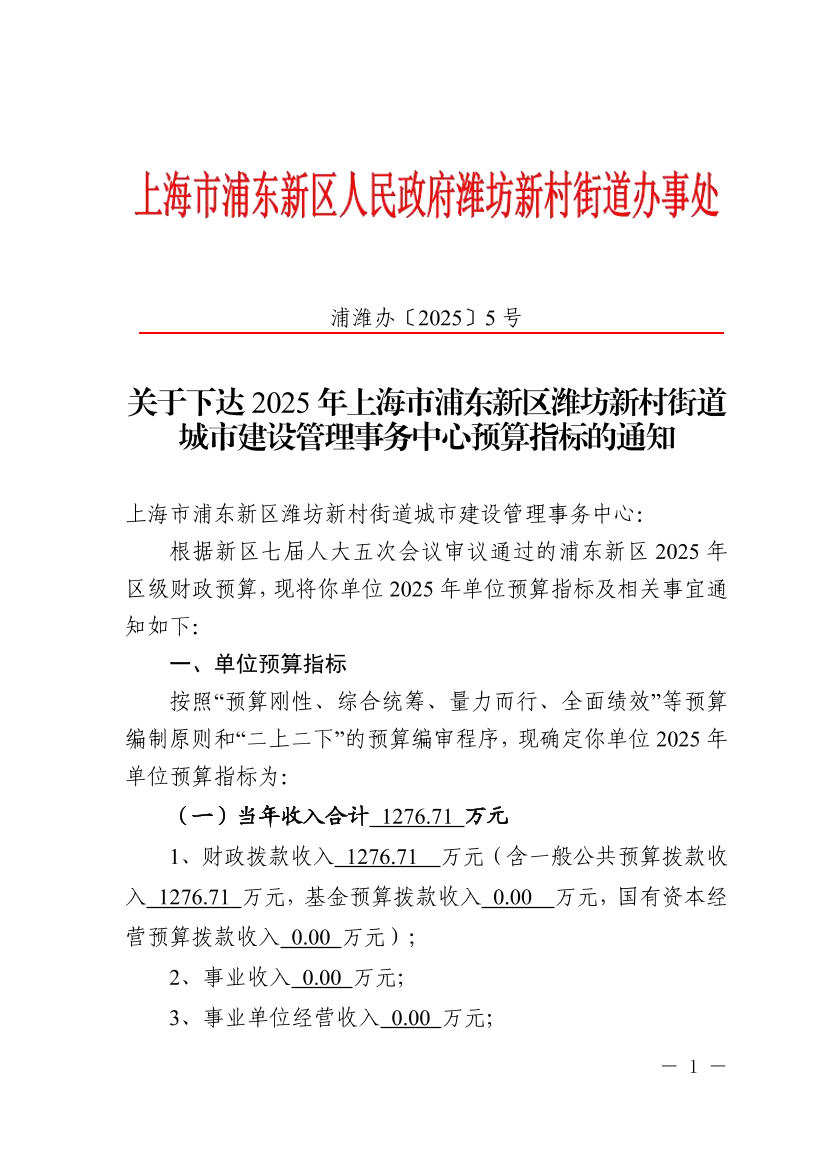 关于下达2025年上海市浦东新区潍坊新村街道城市建设管理事务中心预算指标的通知