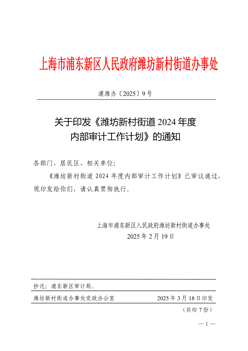 关于印发《潍坊新村街道2024年度内部审计工作计划》的通知   