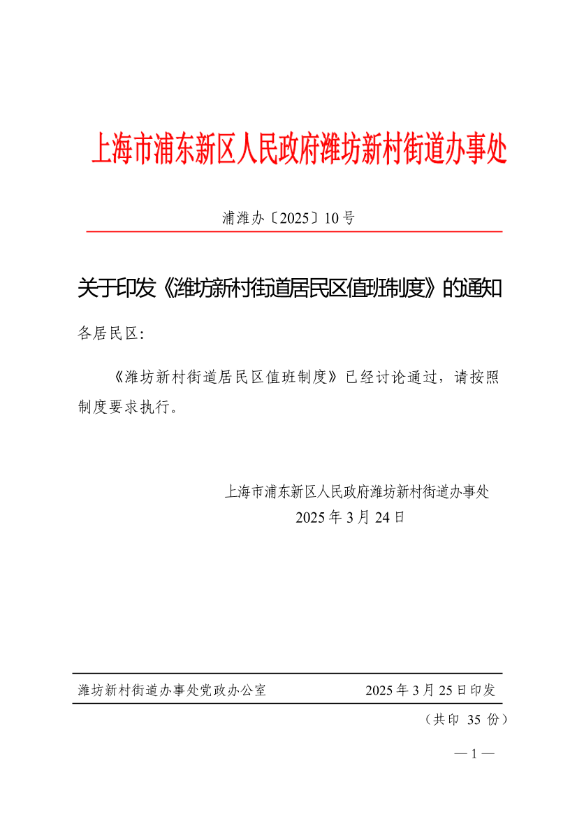 关于印发《潍坊新村街道居民区值班制度》的通知