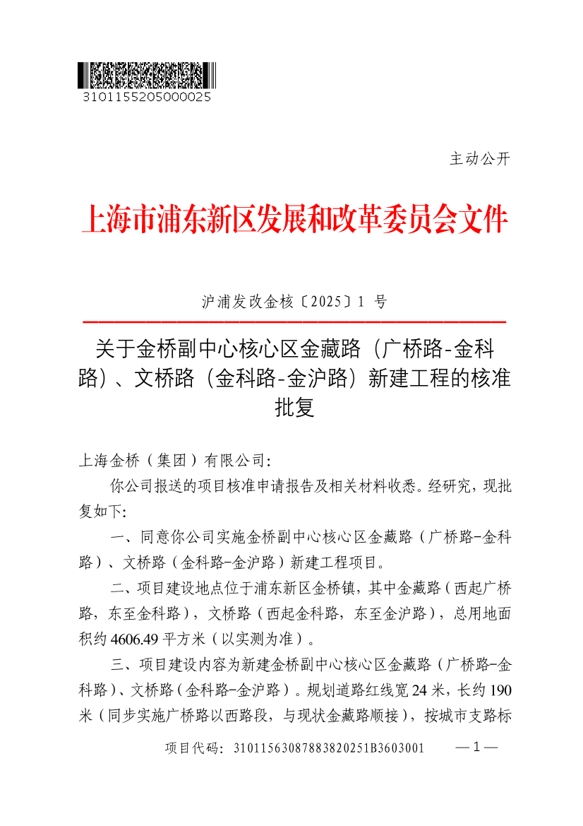 关于金桥副中心核心区金藏路（广桥路-金科 路）、文桥路（金科路-金沪路）新建工程的核准 批复