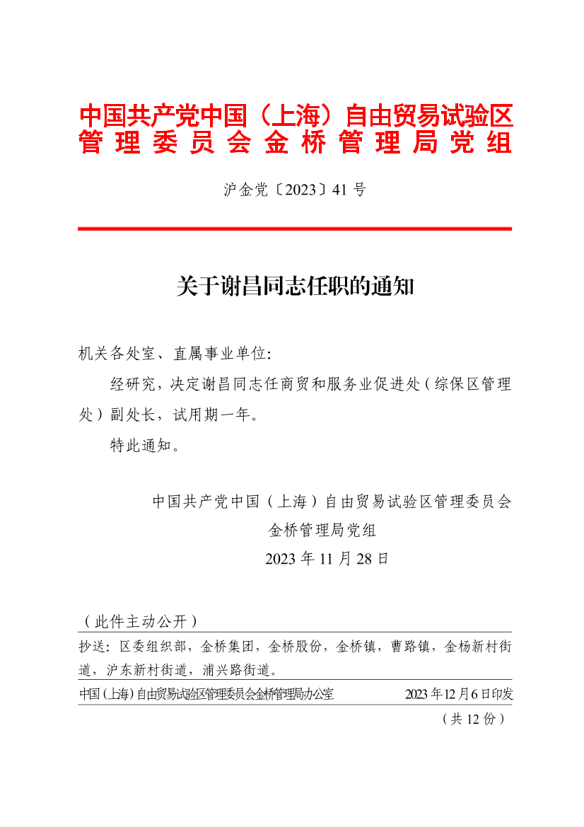关于谢昌同志任职的通知