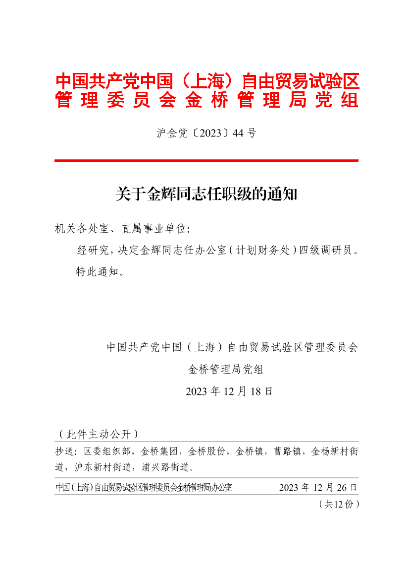 关于金辉同志任职级的通知