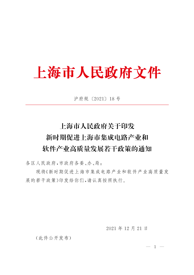 《上海市人民政府关于印发新时期促进上海市集成电路产业和软件产业高质量发展若干政策的通知》