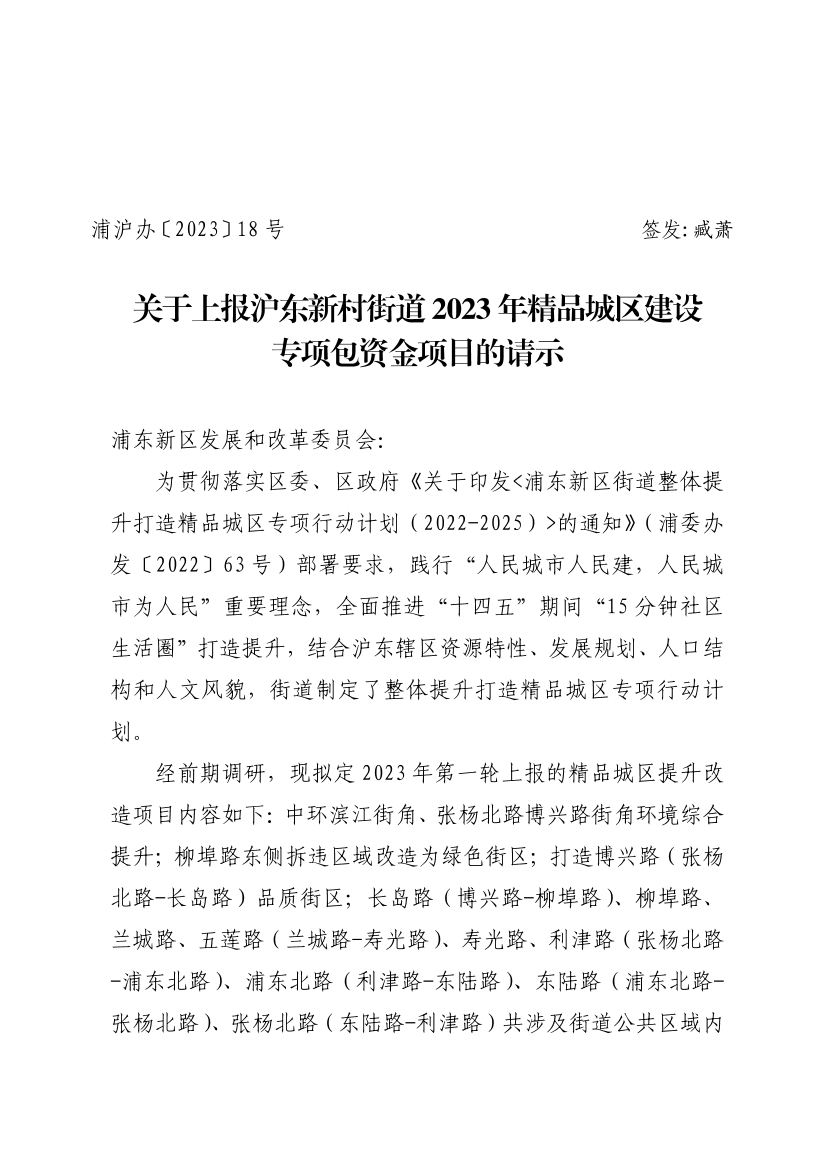 关于上报沪东新村街道2023年精品城区建设专项包资金项目的请示