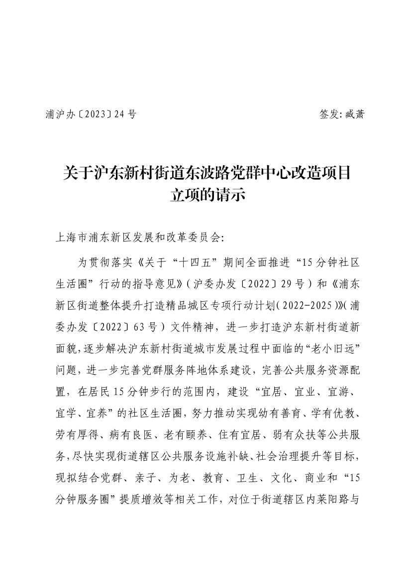 关于沪东新村街道东波路党群中心改造项目立项的请示