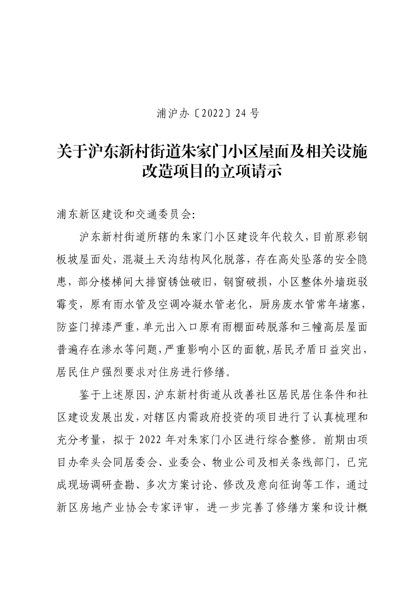关于沪东新村街道朱家门小区屋面及相关设施改造项目的立项请示