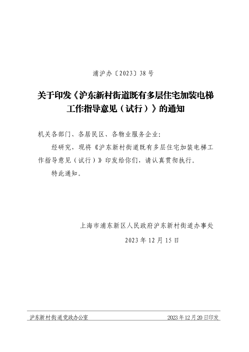 关于印发《沪东新村街道既有多层住宅加装电梯工作指导意见（试行）》的通知