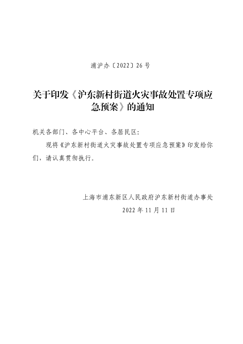 关于印发《沪东新村街道火灾事故处置专项应急预案》的通知