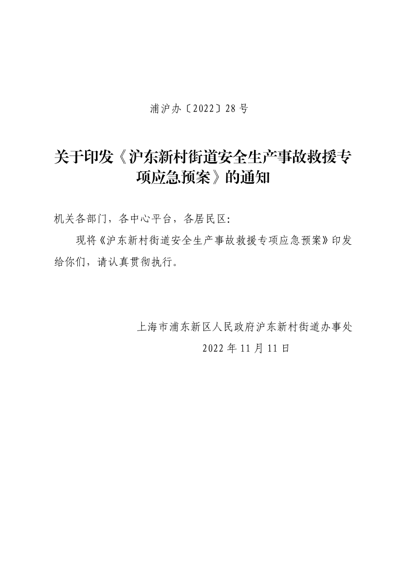 关于印发《沪东新村街道安全生产事故救援专项应急预案》的通知