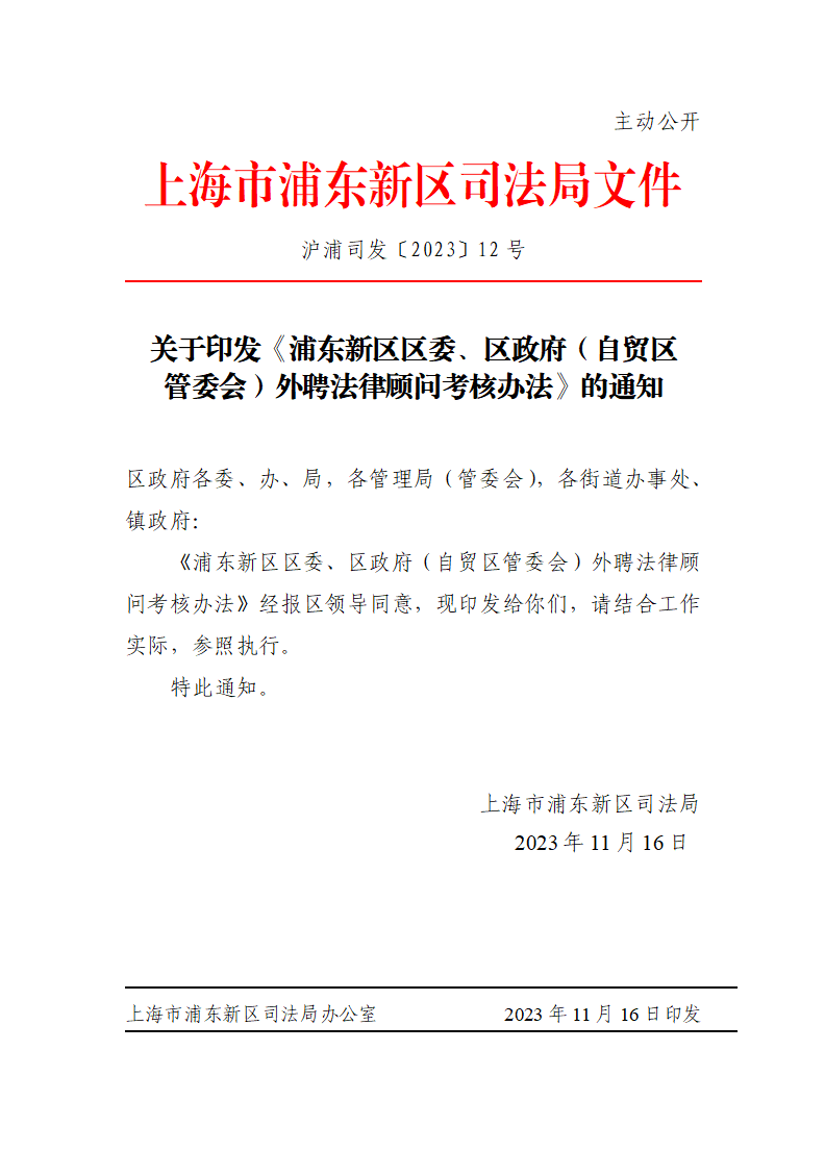 关于印发《浦东新区区委、区政府（自贸区 管委会）外聘法律顾问考核办法》的通知