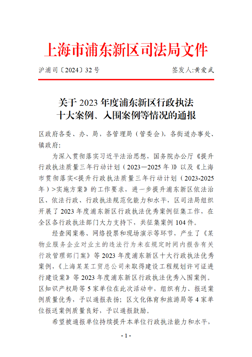 关于2023年度浦东新区行政执法十大案例、入围案例等情况的通报