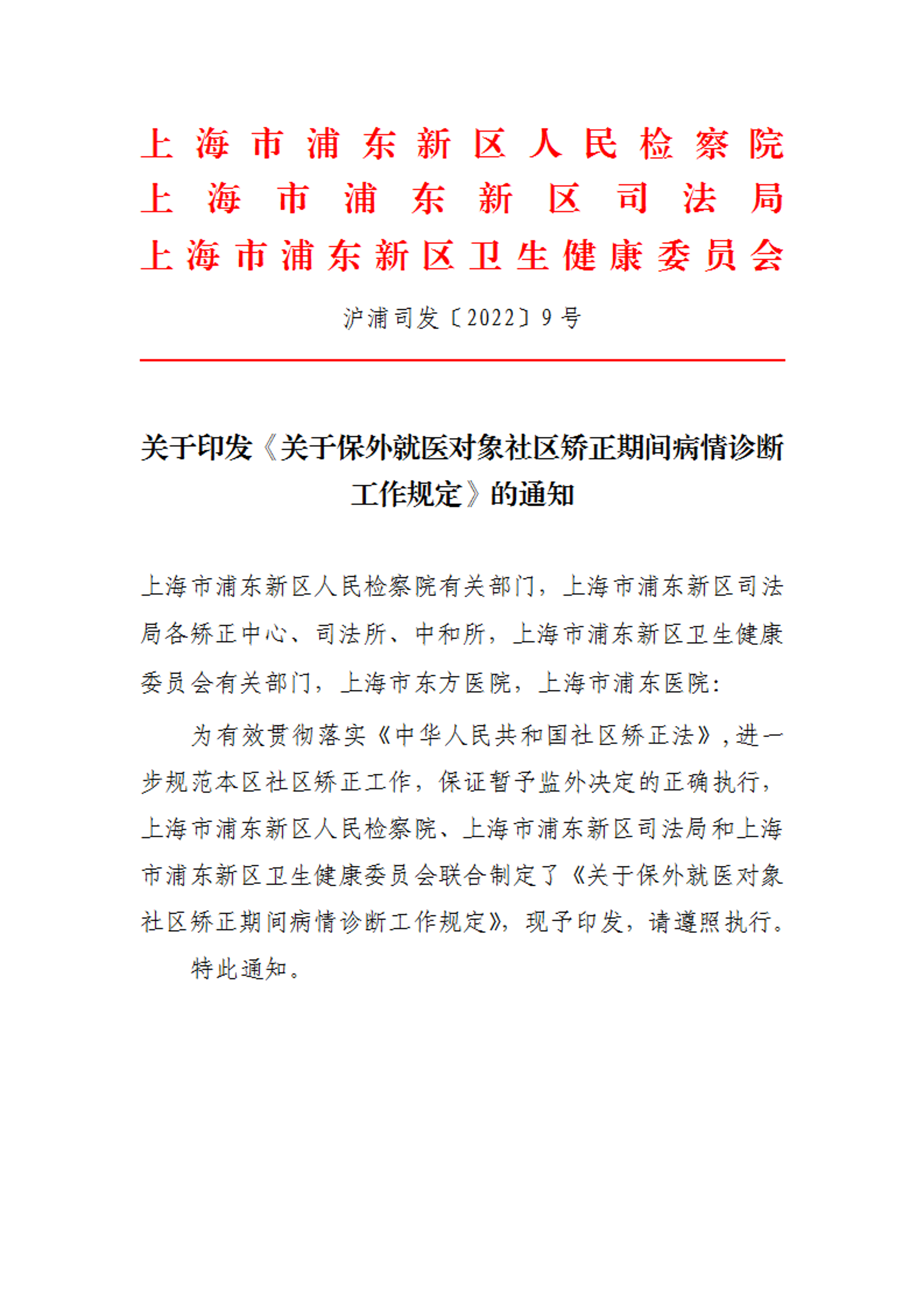 关于印发《关于保外就医对象社区矫正期间病情诊断工作规定》的通知