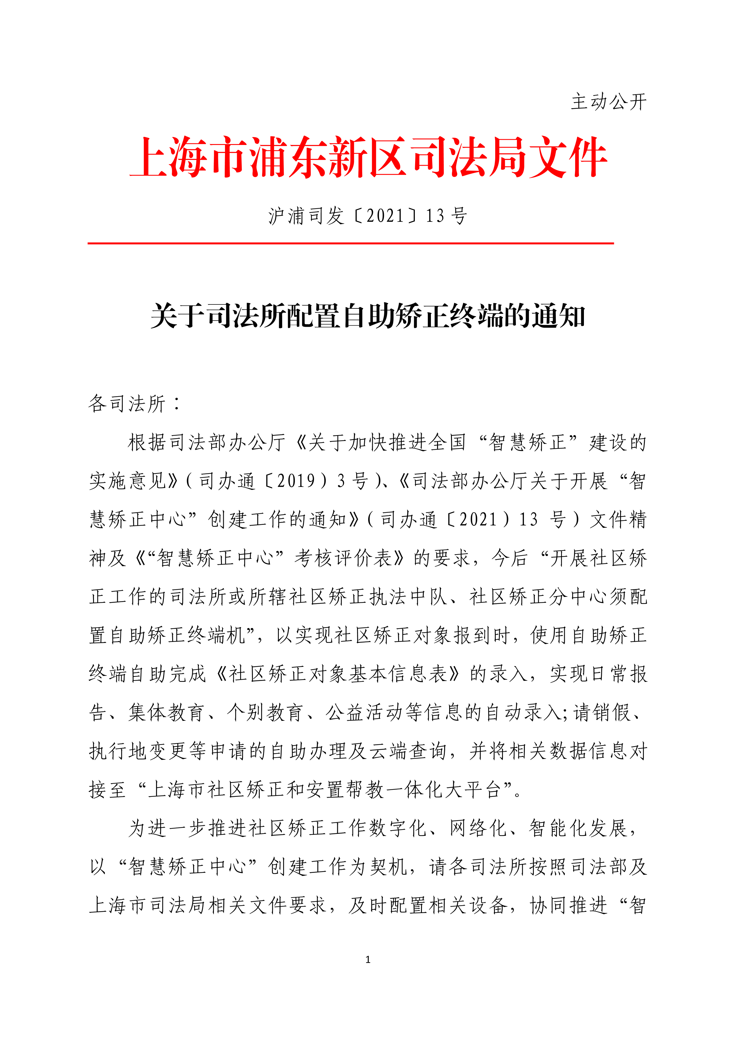 关于司法所配置自助矫正终端的通知