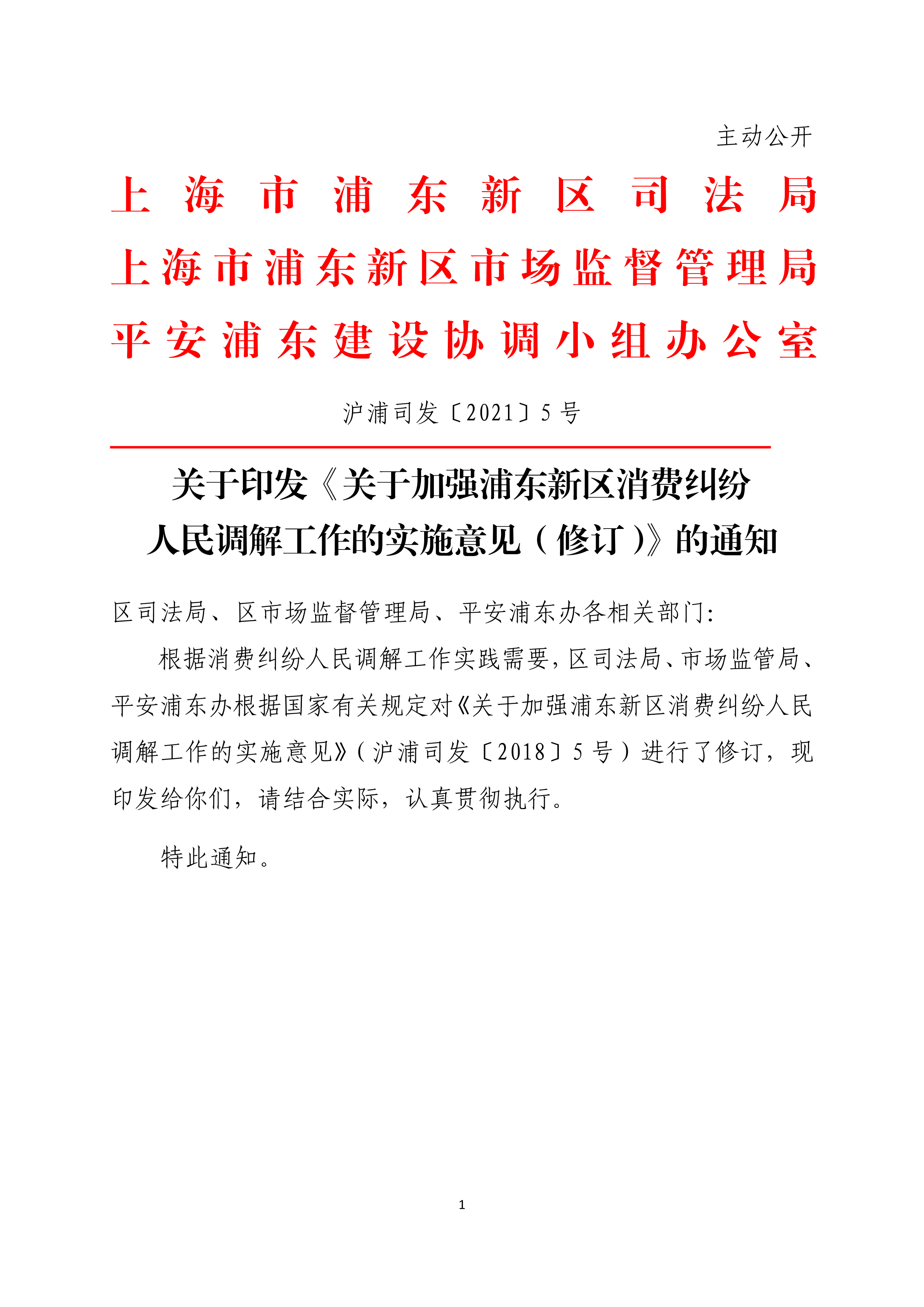 关于印发《关于加强浦东新区消费纠纷人民调解工作的实施意见（修订）》的通知