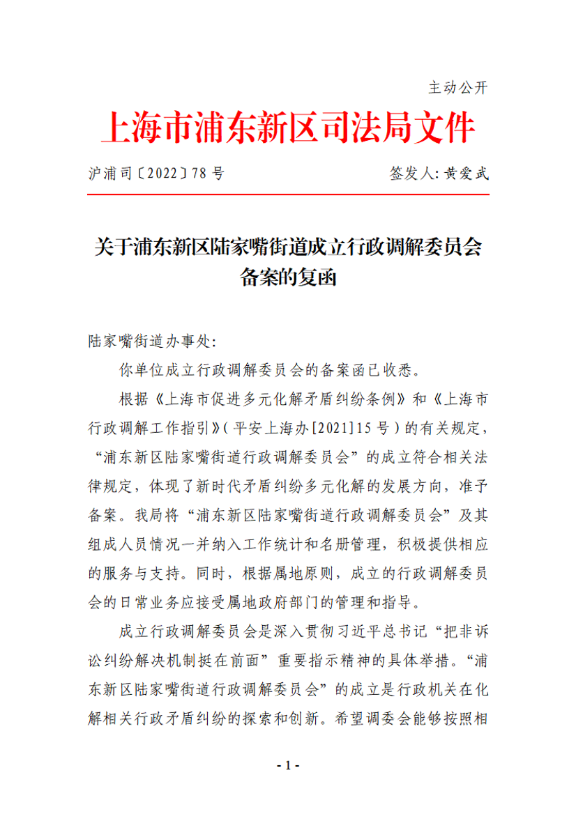 关于浦东新区陆家嘴街道成立行政调解委员会备案的复函