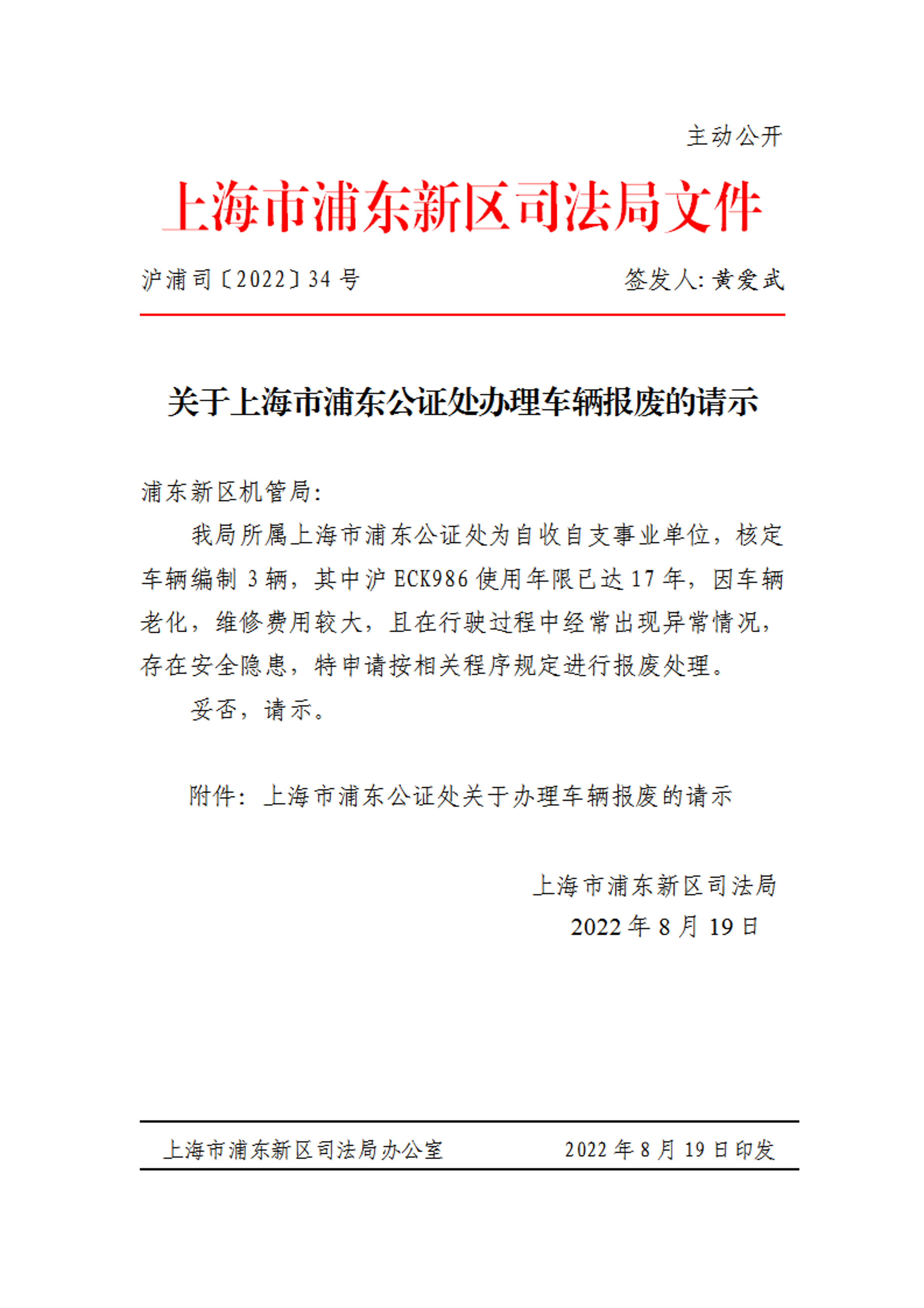 关于上海市浦东公证处办理车辆报废的请示