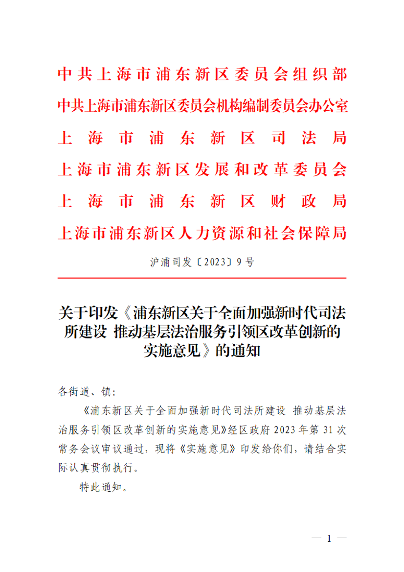 关于印发《浦东新区关于全面加强新时代司法所建设 推动基层法治服务引领区改革创新的实施意见》的通知