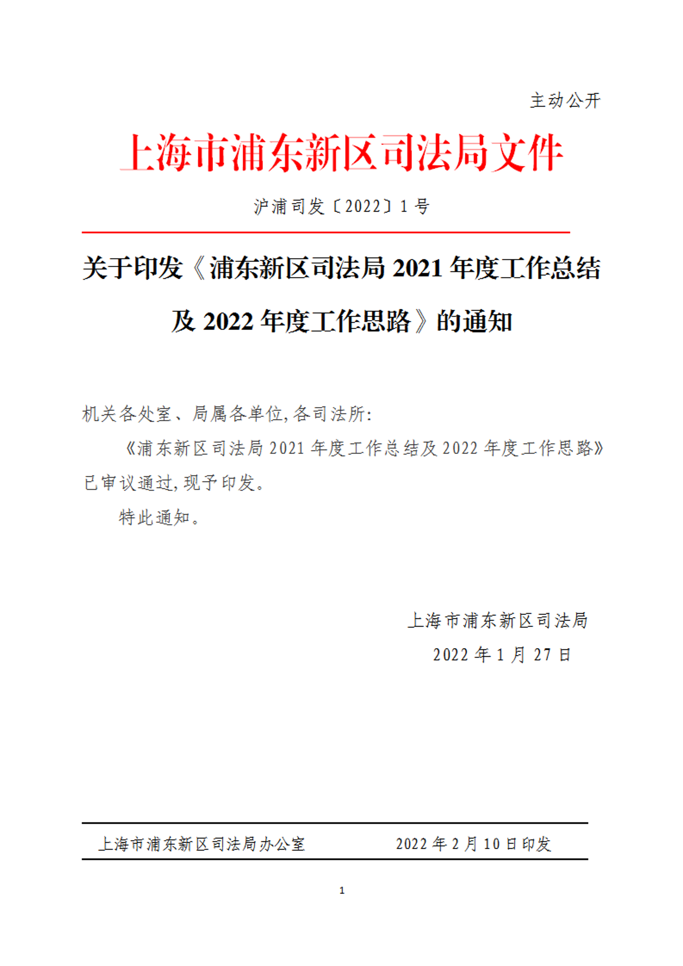 关于印发《浦东新区司法局2021年度工作总结及2022年度工作思路》的通知