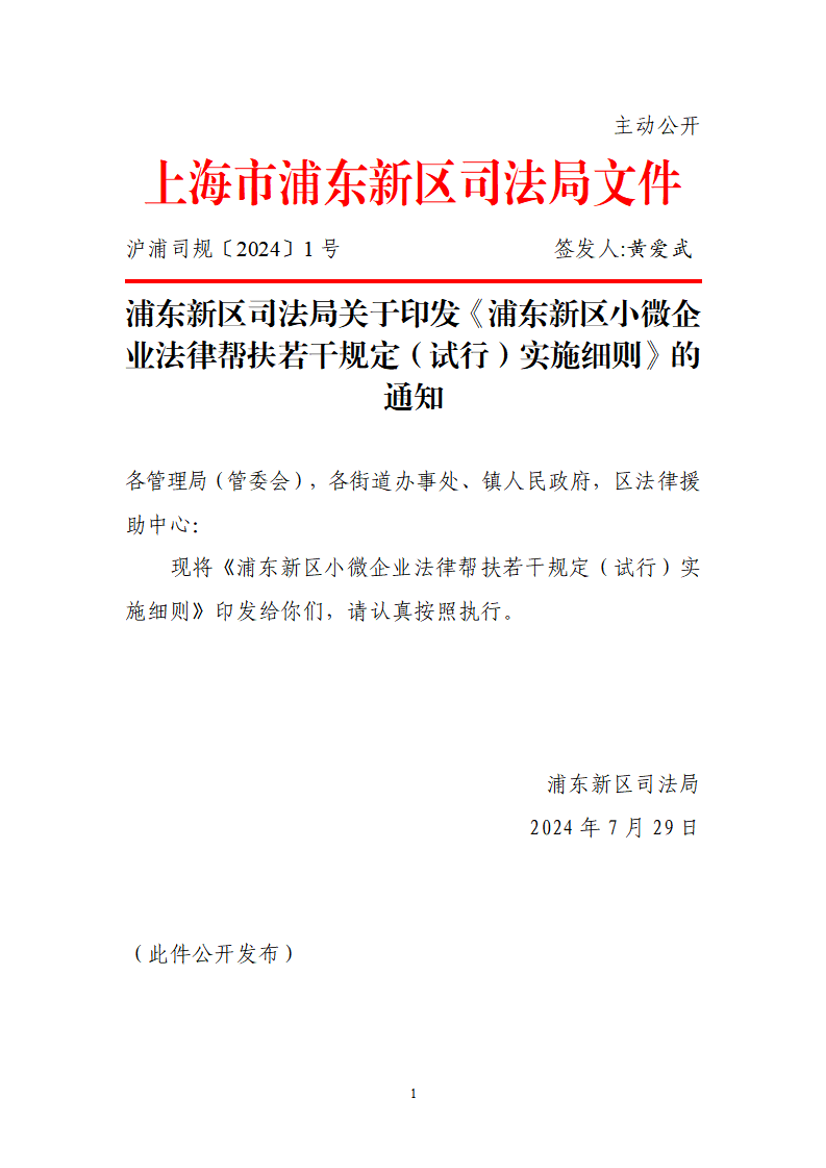浦东新区司法局关于印发《浦东新区小微企业法律帮扶若干规定（试行）实施细则》的通知