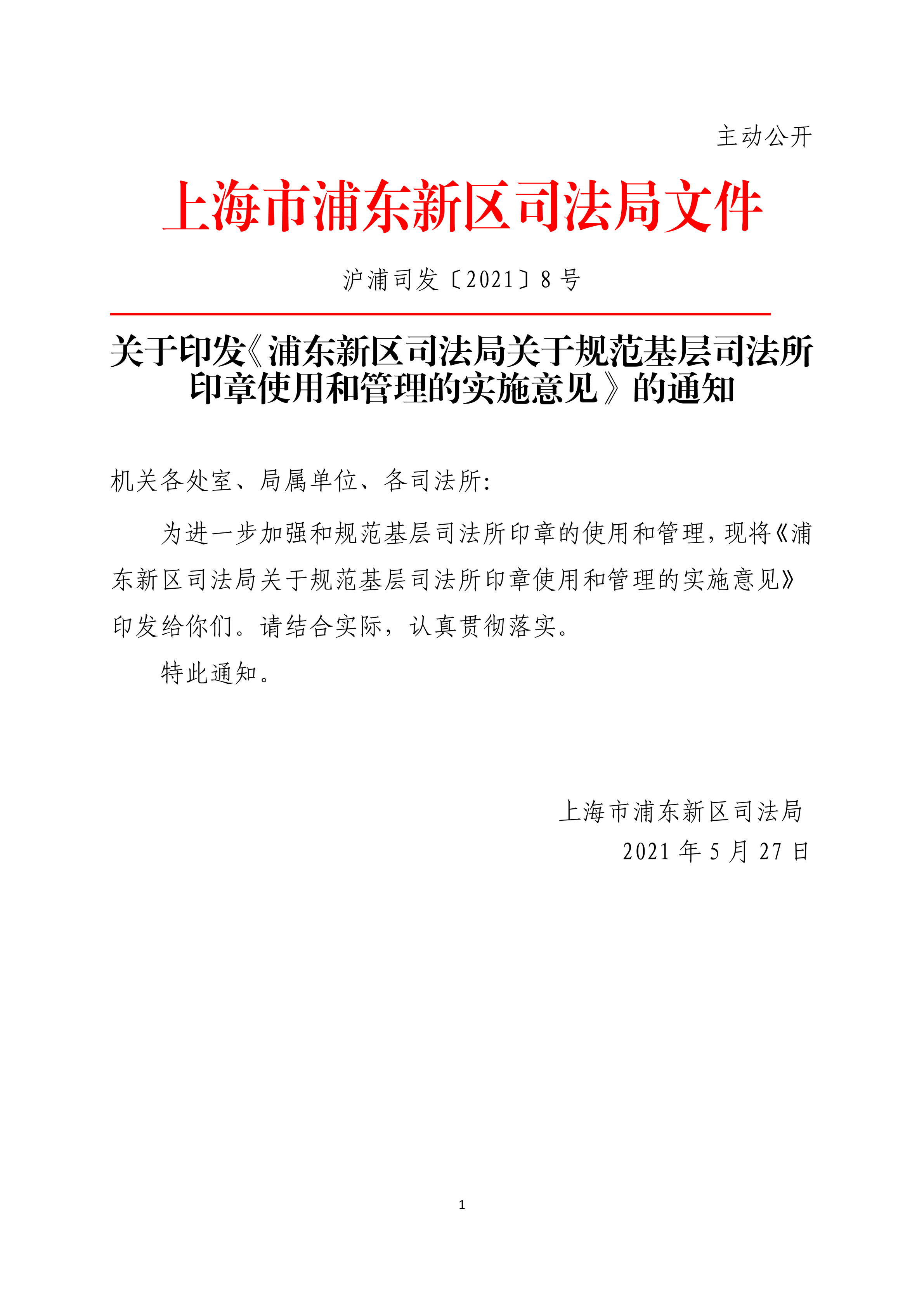 关于印发《浦东新区司法局关于规范基层司法所印章使用和管理的实施意见》的通知