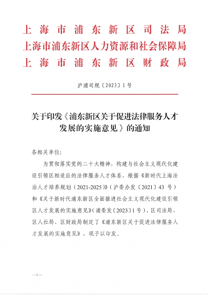 关于印发《浦东新区关于促进法律服务人才发展的实施意见》的通知
