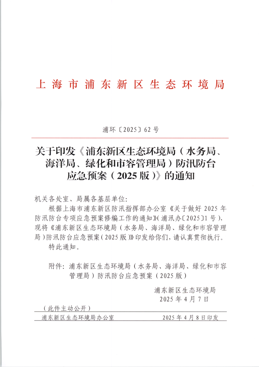 关于印发《浦东新区生态环境局（水务局、海洋局、绿化和市容管理局）防汛防台 应急预案（2025版）》的通知