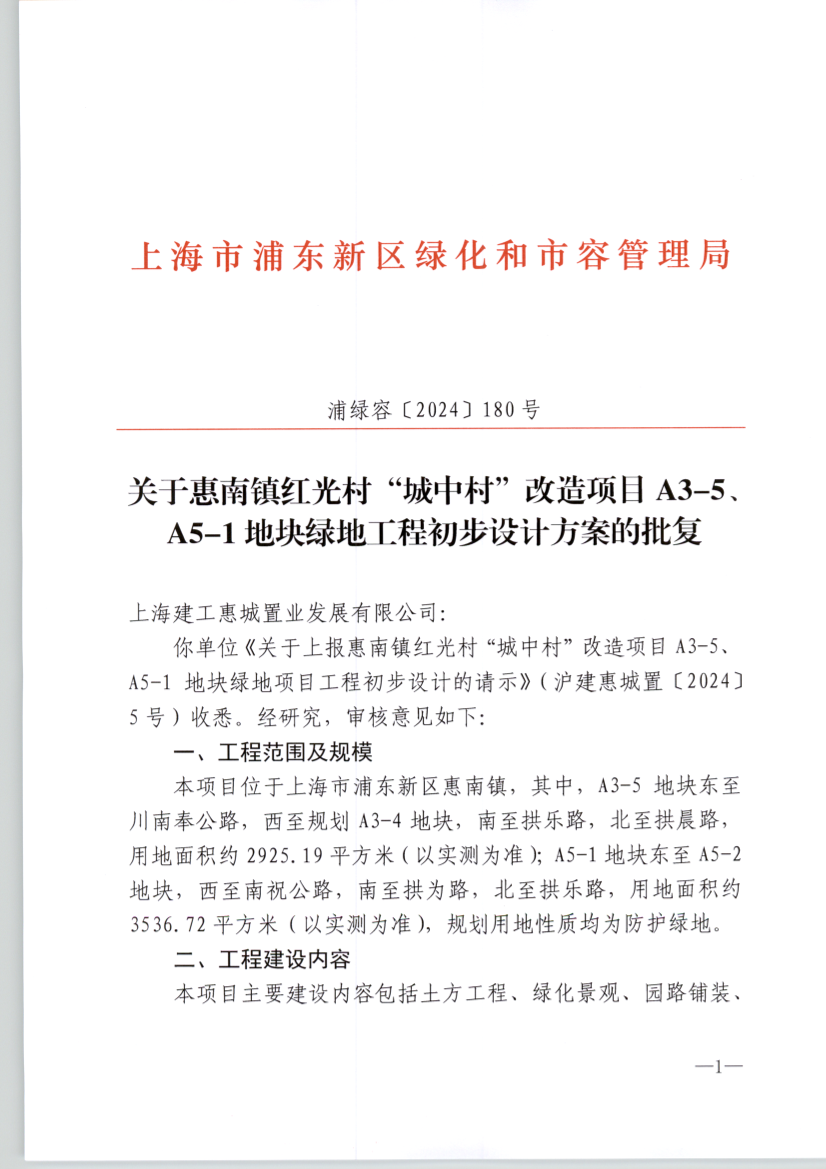 关于惠南镇红光村“城中村”改造项目A3-5、A5-1地块绿地工程初步设计方案的批复