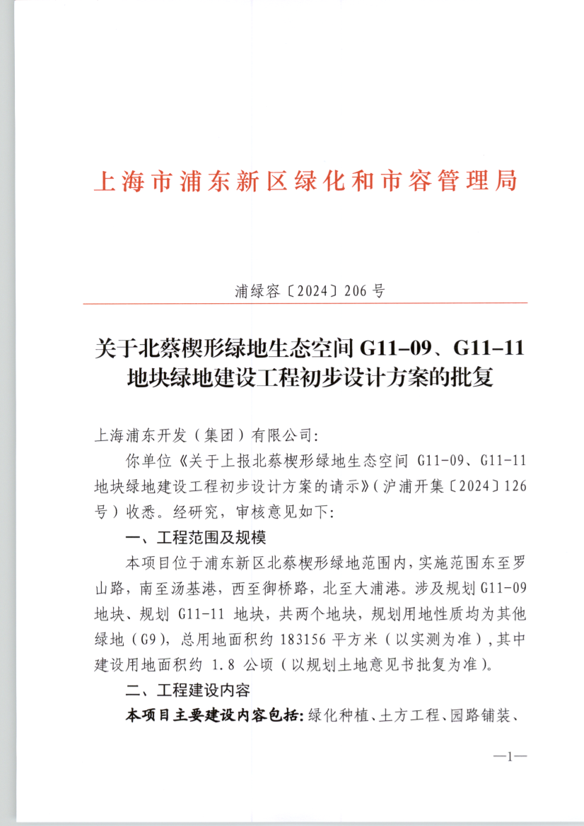 关于北蔡楔形绿地生态空间G11-09、G11-11地块绿地建设工程初步设计方案的批复