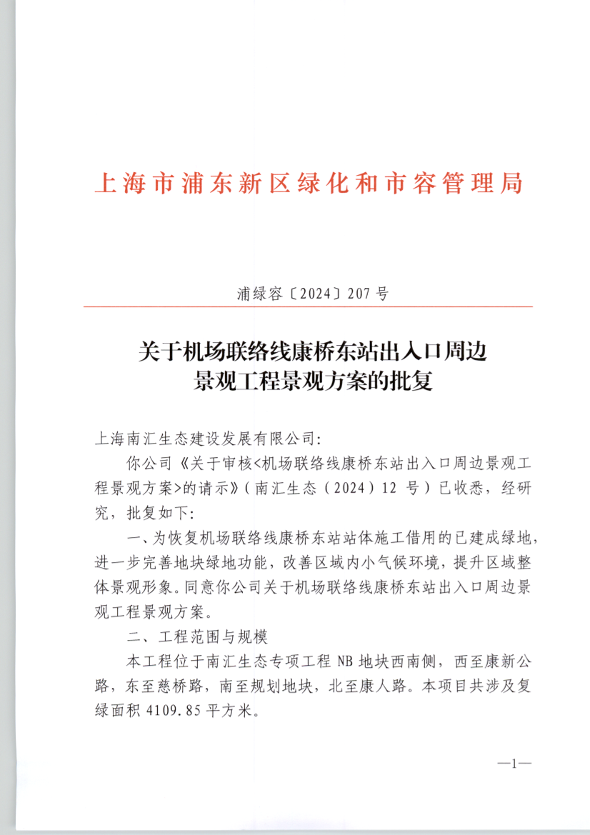 关于机场联络线康桥东站出入口周边 景观工程景观方案的批复