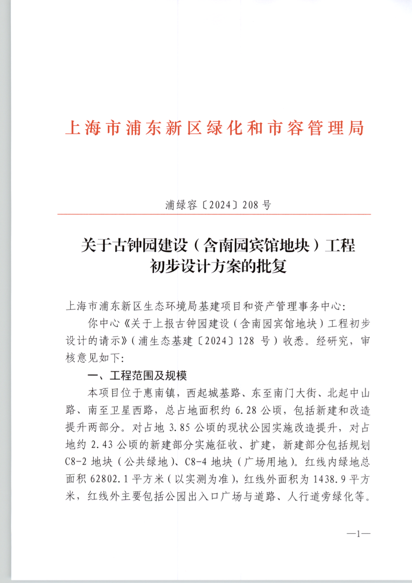 关于古钟园建设（含南园宾馆地块）工程 初步设计方案的批复