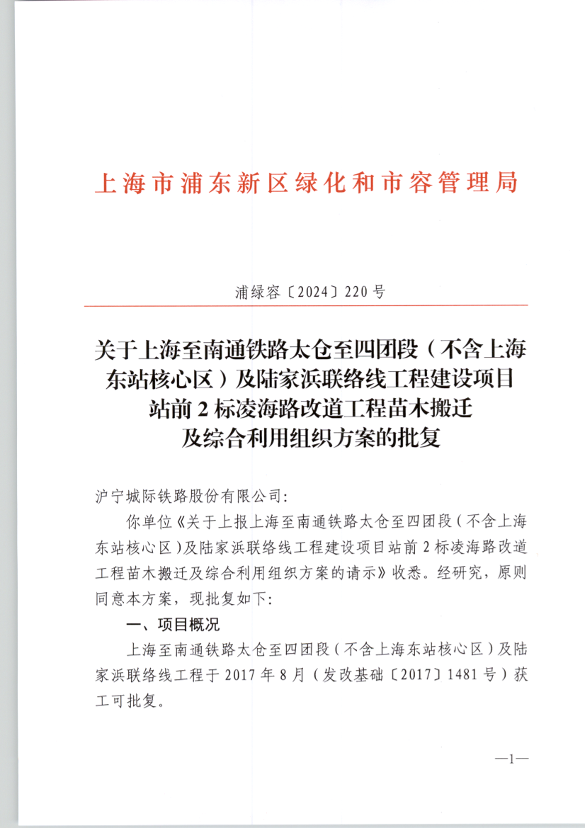 关于上海至南通铁路太仓至四团段（不含上海东站核心区）及陆家浜联络线工程建设项目 站前2标凌海路改道工程苗木搬迁 及综合利用组织方案的批复