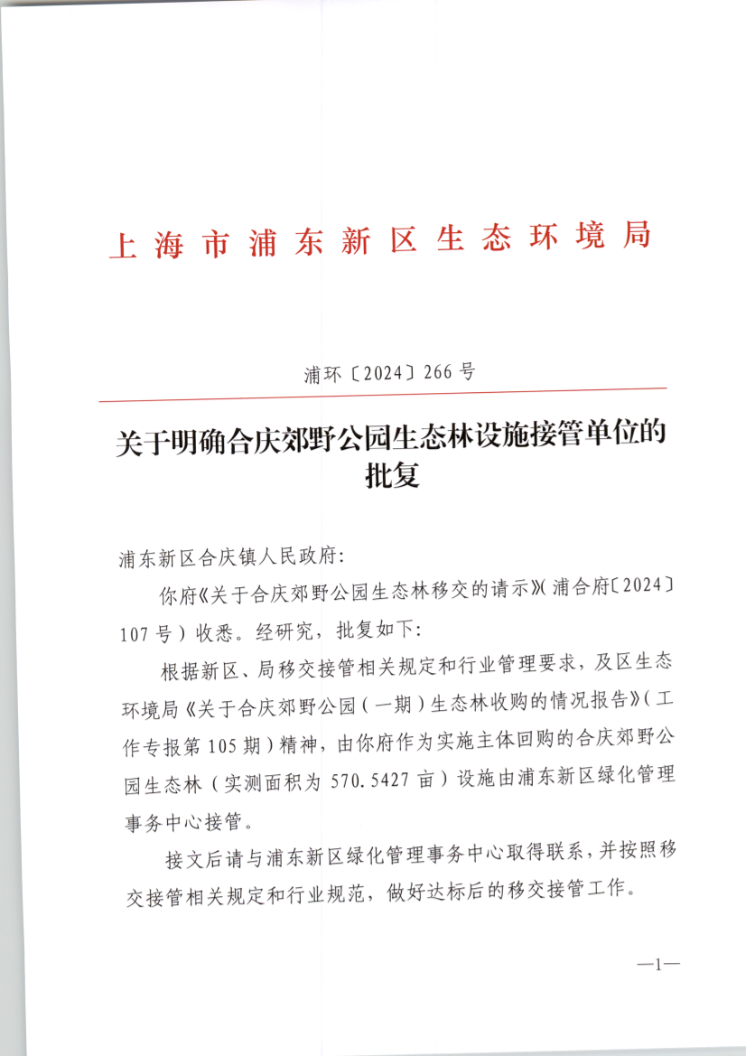 关于明确合庆郊野公园生态林设施接管单位的批复