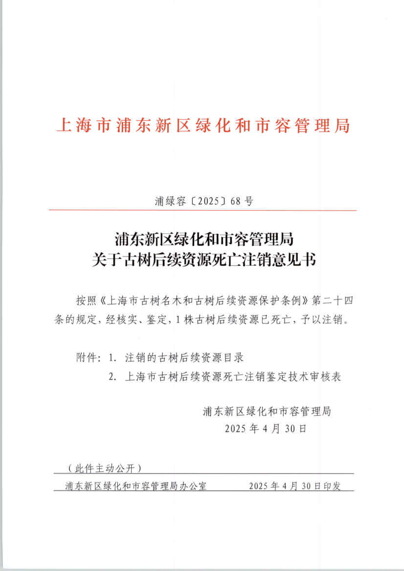 浦东新区绿化和市容管理局 关于古树后续资源死亡注销意见书