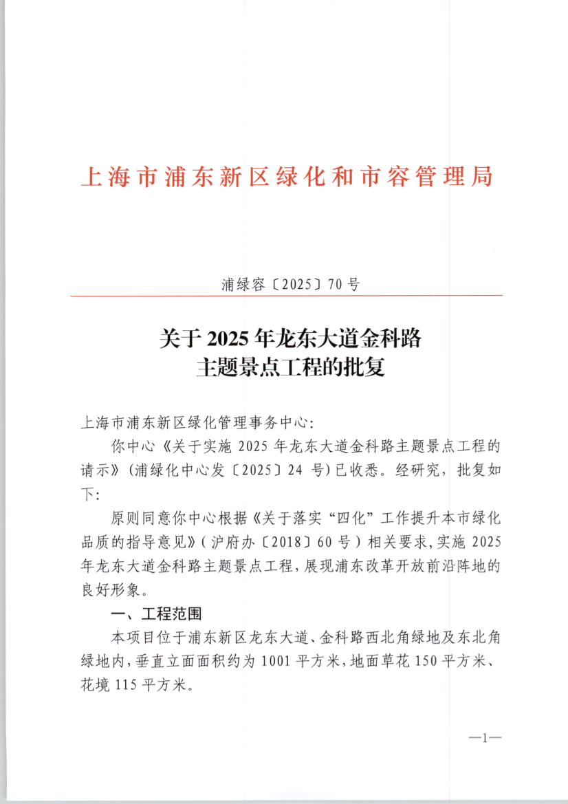 关于2025年龙东大道金科路 主题景点工程的批复