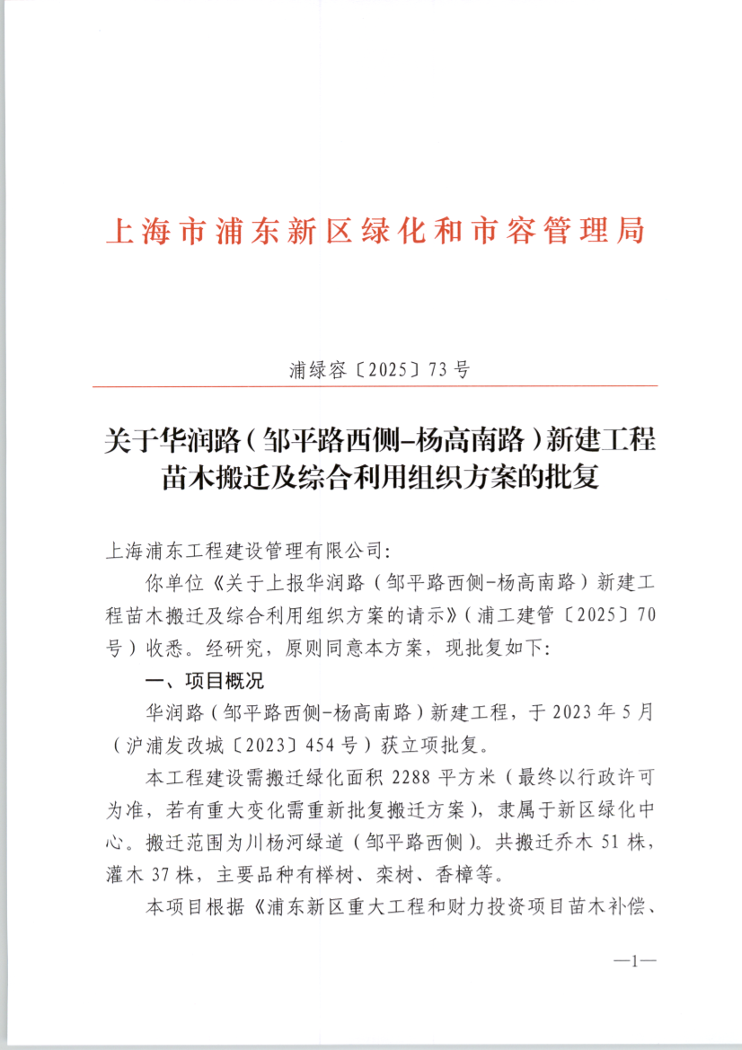 关于华润路（邹平路西侧-杨高南路）新建工程苗木搬迁及综合利用组织方案的批复