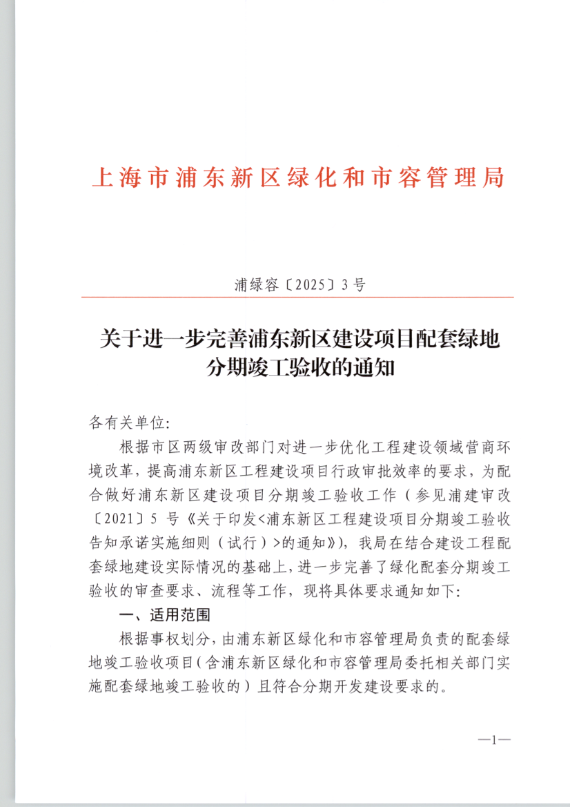 关于进一步完善浦东新区建设项目配套绿地 分期竣工验收的通知