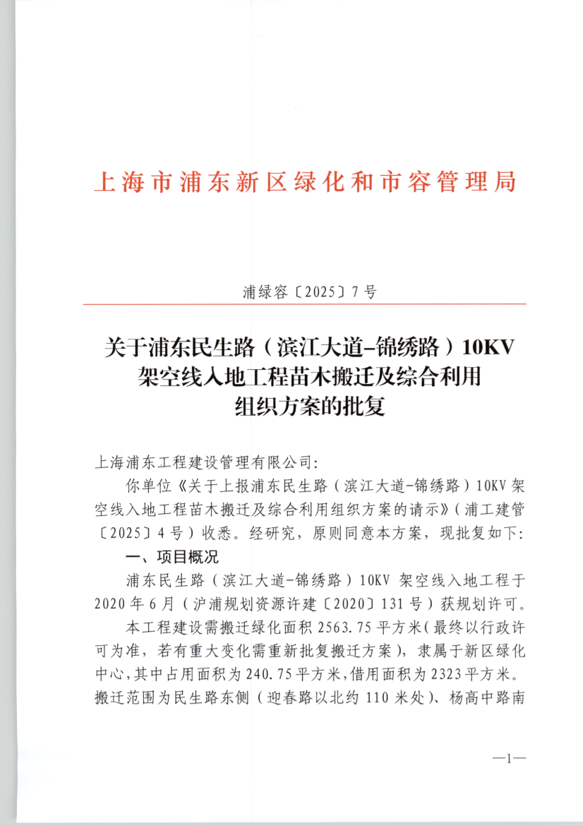 关于浦东民生路（滨江大道-锦绣路）10KV 架空线入地工程苗木搬迁及综合利用  组织方案的批复