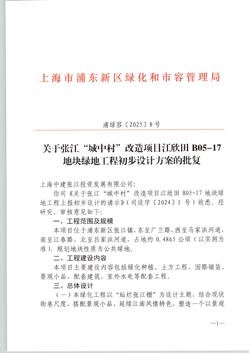 关于张江“城中村”改造项目江欣田B05-17地块绿地工程初步设计方案的批复