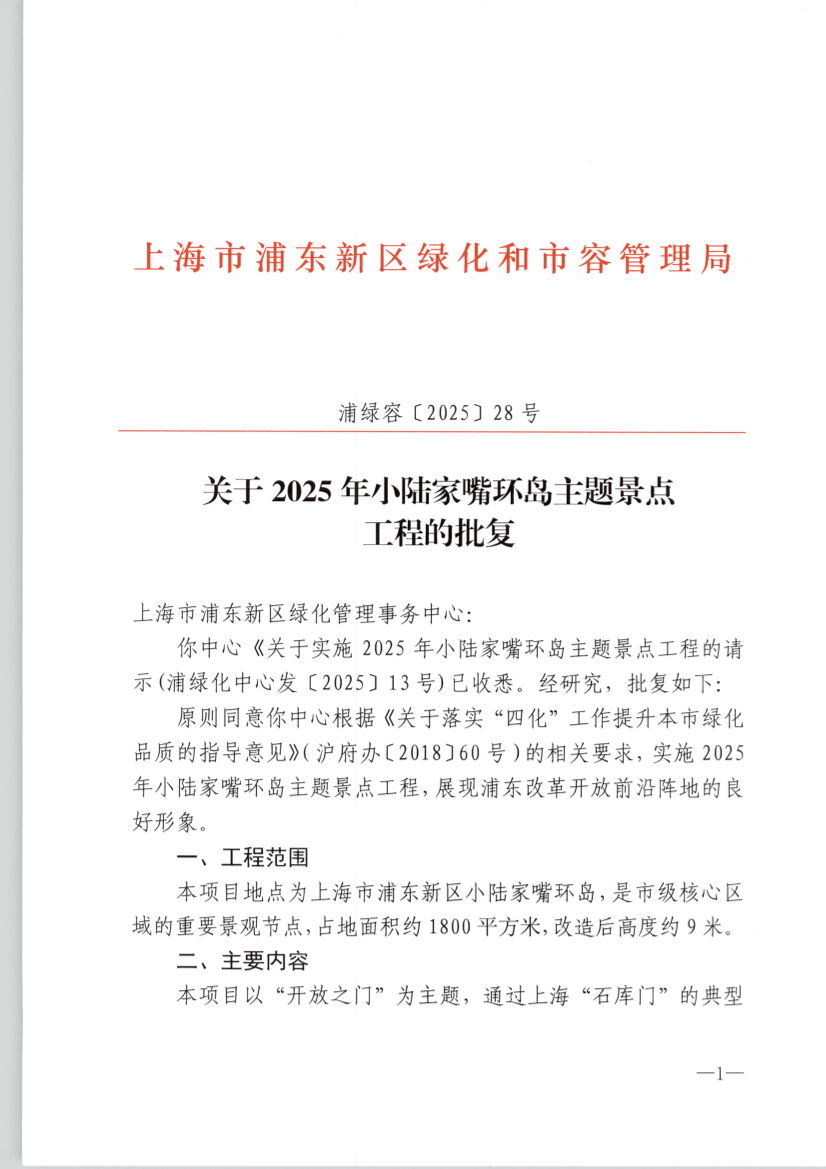 关于2025年小陆家嘴环岛主题景点 工程的批复