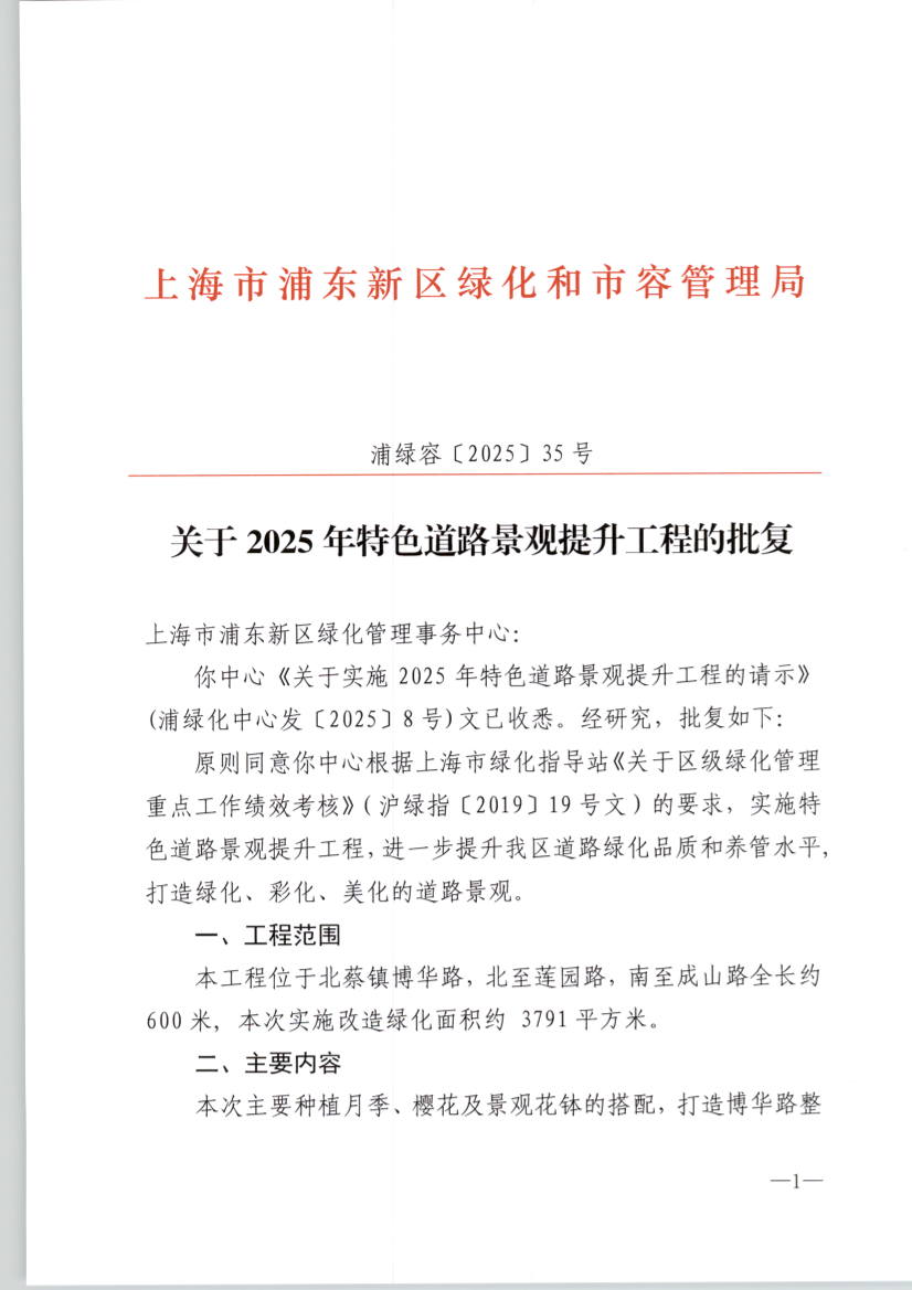 关于2025年特色道路景观提升工程的批复