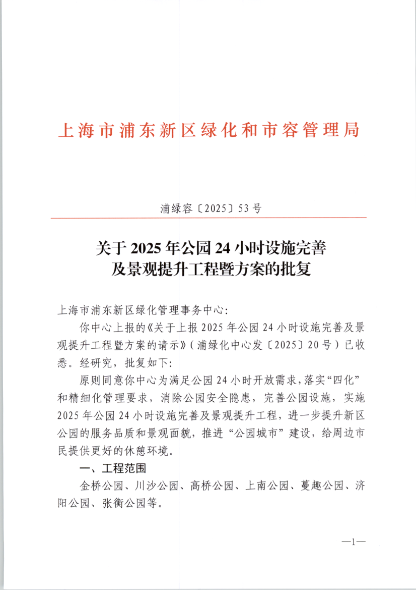 关于2025年公园24小时设施完善 及景观提升工程暨方案的批复