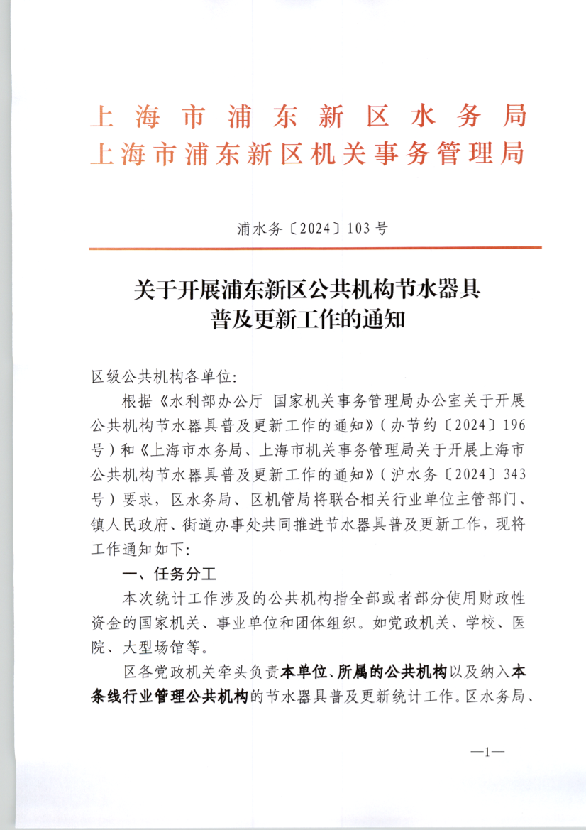 关于开展浦东新区公共机构节水器具 普及更新工作的通知
