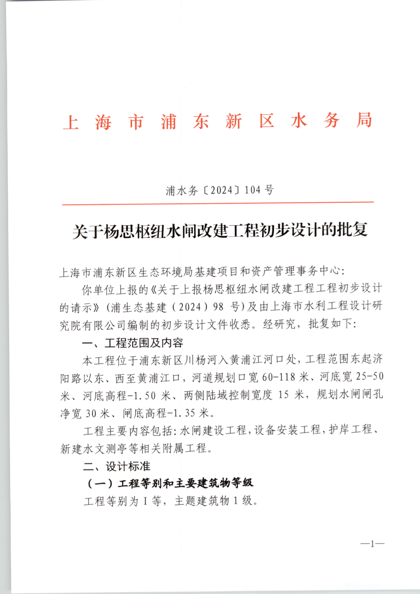 关于杨思枢纽水闸改建工程初步设计的批复