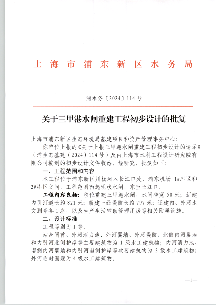 关于三甲港水闸重建工程初步设计的批复