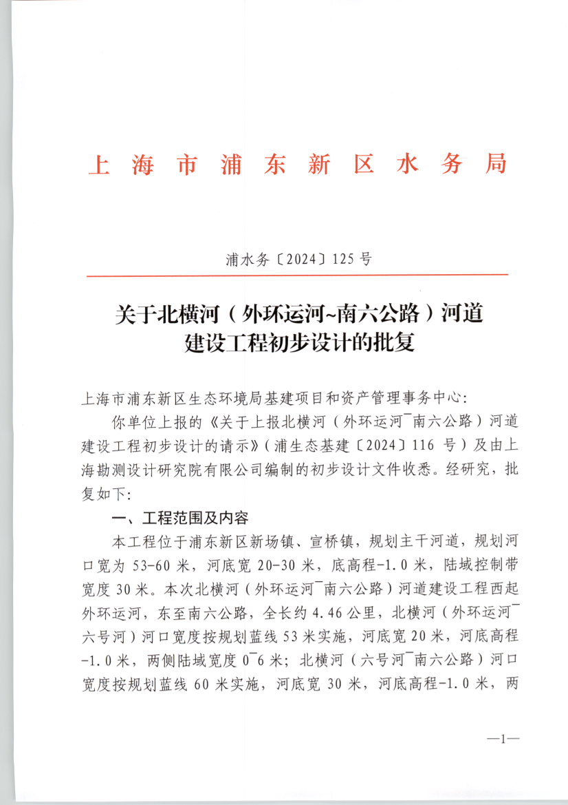 关于北横河（外环运河~南六公路）河道 建设工程初步设计的批复